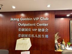 -爱康国宾体检中心(五角场万达广场分院)