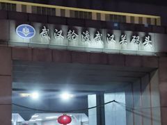 -武汉关码头(轮渡站)