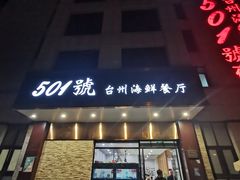 门面-501號台州海鲜餐厅(海创园店)