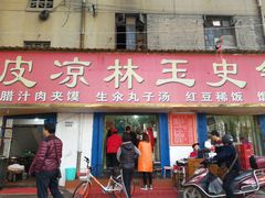门面-秦镇史玉林凉皮(翡丽城店)