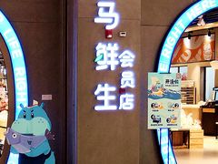 门面-盒马鲜生(皇庭广场店)