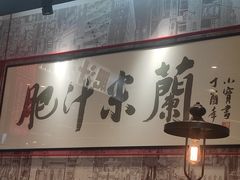 -肥汁米蘭香港米线(长宁来福士店)