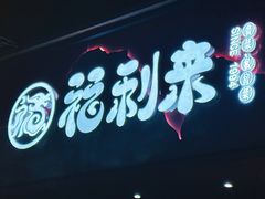 -福利来酒店(泺源大街店)