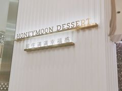 -满记甜品(江桥万达店)