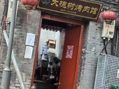 大槐树烤肉馆-大槐树烤肉馆