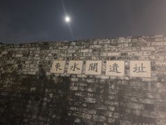 -东水关遗址公园