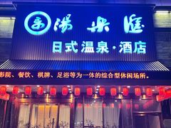 -汤乐汇•足道•SPA生活馆