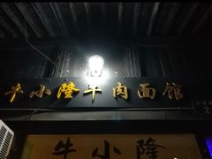 门面-牛小隆牛肉面馆(四牌楼店)