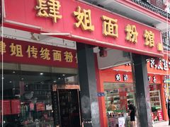 门面-肆姐面粉馆(坡子街店)