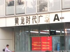 -黄龙时代广场