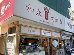-和众大油条(维明路店)