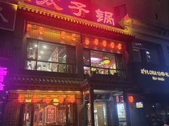 -徐师傅太子锅(文化路店)