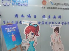 -编贝口腔(美盛中心店)