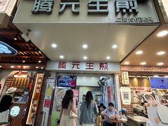 -腾元生煎(西华路店)