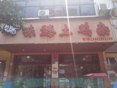 门面-味臻土鸡杂