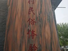 -河北村民俗体验园