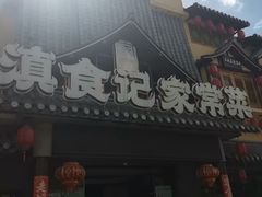 -家宴滇食记·云南家常菜