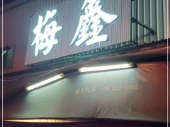 门面-梅鑫海产店