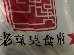 -老东吴食府(雅都店)