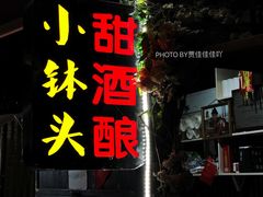 门面-润和祥小砵头甜酒酿