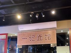 -一记面馆(易发店)