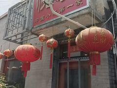 -悦宾饭馆(翠花胡同店)