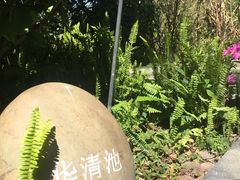 -和顺柏联温泉