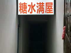 -于记糖水满屋