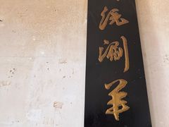 -将台涮肉(酒仙桥店)