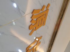 -信基沙溪酒店用品博览城