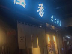 门面-山川小町·极番烧肉(新地假日广场店)