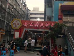 -丹东特色烤肉(学府路一部店)