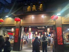 门面-老城南.鸭血粉丝汤(夫子庙店)