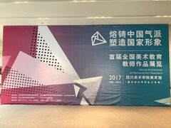 -四川美术学院美术馆