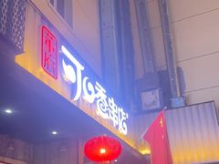 -可口香·非遗老号烧烤(南岗直营店)