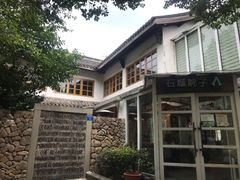 -石榴院子(西施故里店)