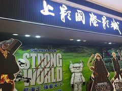 -上影国际影城(成都银泰LUXE店)