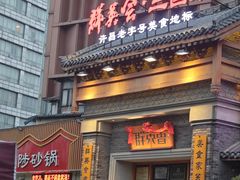 -群英会·三国菜(曹魏古城店)