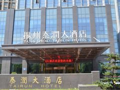 -扬州泰润大酒店-餐厅