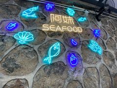 -阿妹小海鲜(下角店)
