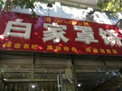 门面-白家平赫园罩饼(文昌大街店)