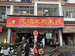 -沈记土鸡米线(七星街品牌中心店)