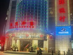 -恒宝和宴(合生广场店)