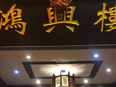 门面-鸿兴楼酒家(阜阳路店)