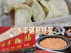 -水丰锅贴(延吉东路店)