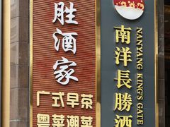 -南洋长胜酒店(广州东站天平架地铁站店)