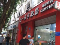 -天一沾水肥肠(科园一街店)