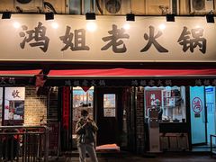 门面-鸿姐老火锅(静安店)