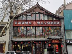 -谭鸭血老火锅(漳州路店)