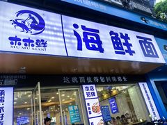 -木木鲜海鲜面(天一店)